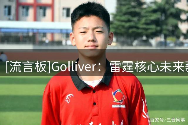 [流言板]Golliver：雷霆核心未来薪资压力增加，普雷斯蒂需提前规划